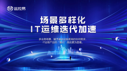 監(jiān)控易渠道 打破邊界，數(shù)字化時(shí)代“大運(yùn)維”的共生共贏